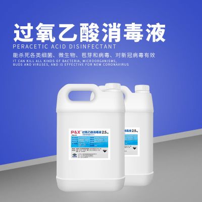 过氧乙酸消毒液2.5L空气喷洒学校医院冷链宾馆养殖厂宠物真菌车间