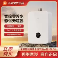 [旗舰店]米家小米零冷水燃气热水器16L S1 降噪款 家用天然气热水器 双一级安静认证 质感玻璃面板 4重水净化