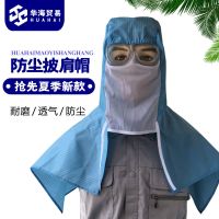 博驰防粉尘套头披肩帽打磨车间全包式面罩防雾不褪色无异味工作帽