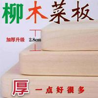 柳木整木菜板案板家用实木升级加后2.8cm防霉切菜板砧板案板