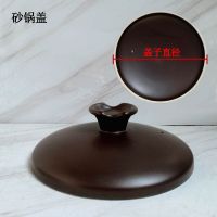适用炖锅家用明火燃气陶瓷煲汤石锅盖耐高温砂锅锅盖子配件