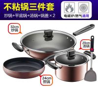 套装平底炒锅不粘锅无烟家用三件套燃气灶电磁炉适用锅具