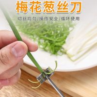 梅花葱花葱丝刀创意切丝刀家用不锈钢切丝器厨房造型多功能切菜器