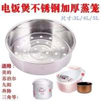 3l4l5l电饭锅蒸笼蒸格蒸屉蒸架蒸菜通用球釜304不锈钢电饭煲