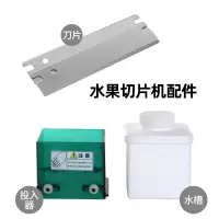 水果切片机配件刀片绿盒白盒注水器投入器适用于139系列切片机