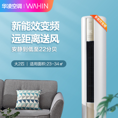 华凌(WAHIN)KFR-51LW/N8HA3空调大2匹新能效变频冷暖柜机智能家用立柜式客厅圆柱空调柜机