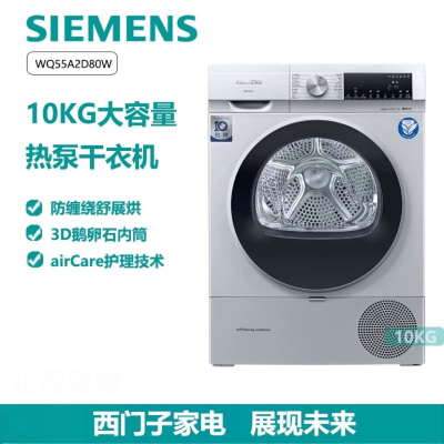 西门子(SIEMENS)洗衣机 WQ55A2D80W 10公斤大容量热泵烘干机 低温柔烘 正反转除皱 蚕丝被烘