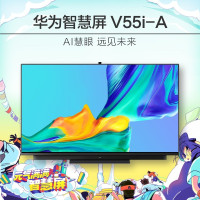 华为(HUAWEI)智慧屏 V55i-A 55英寸4K超清全面屏 4+64G 视频通话 AI升降摄像头