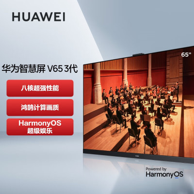 本店推荐|华为(HUAWEI)智慧屏 V65 3代 65英寸4K超高清超薄全面屏 8核芯片 电影原色