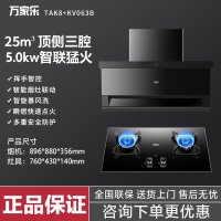 万家乐 TAK8+KV063B 25m³烟机 +5.0KW燃气灶新品联动套装 天然气