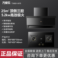 万家乐 25m³顶侧三腔AI自巡航变频油烟机 TAK8+AY9 24立方大吸力家用吸油烟机 5.2KW家用灶具两件套装家
