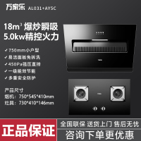 万家乐 AL031+AY5C 侧吸18m³+5.0KW烟灶两件套 天然气