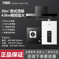万家乐AT051+LAY3+12YP1/TP1套餐装 20立方大吸力油烟机 欧式顶吸 台嵌两用天然气灶12L热水器
