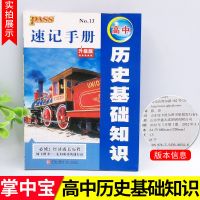 2022绿卡图书图解速记高中语文必背古诗文高考背诵人教版小本 速记手册-历史基础知识