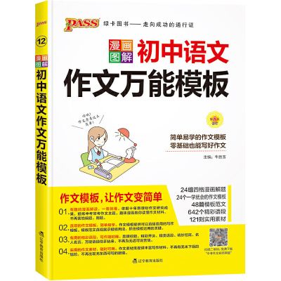 2022版初中语文作文万能模板 通用版.12 新版PASS绿卡图书漫画图