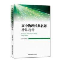 高中物理经典名题精解精析 江四喜 精选题型覆盖高考考点 辅导书 高中物理经典名题精解精析