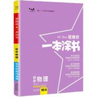 一本涂书初中物理一本图书星推荐初一初二初三中考复习资料辅导书 一本涂书初中物理
