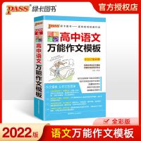 pass绿卡图书2022图解速记高中语文英语万能作文模板通用版辅导书 语文作文模板