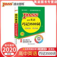 pass绿卡图书2020版掌中宝高中英语巧记3500词高一高二高三 高中英语巧记3500词