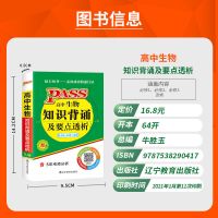 掌中宝高中生物知识背诵及要点透析人教版pass绿卡图书高中辅导书