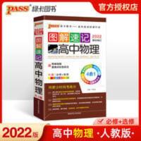 pass绿卡图书2022版图解速记高中物理人教版高一高二高三辅导资料 图解速记--16R.高中物理(人教版)48K