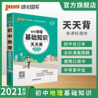 pass绿卡图书初中生物地理基础知识天天背七八九年级通用书全彩版 初中通用全彩版 地理