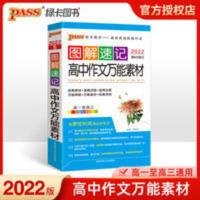 pass绿卡图书2022版图解速记高中作文万能素材通用版合订本工具书 图解速记高中作文万能素材通用版