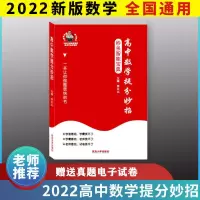 2022高中数学提分妙招 高考数学题型技巧方法书籍 高中通用最新版