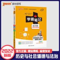 2022版学霸笔记初中历史与社会.道德与法治浙江专用pass绿卡图书 学霸笔记--初中历史与社会.道德与法治浙江专用