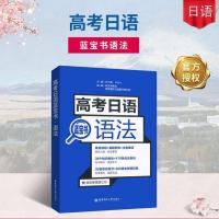 高考日语语法 高中日语蓝宝书 日语高中语法书 高中日语辅导书