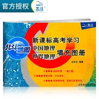 2022新版北斗地图高中地理图文详解地图册高中通用资料 填充图册 填充地图册