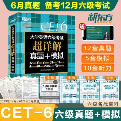 新版新东方备考2021年12月大学英语六级真题试卷超详解历年真题卷 备考2021.12]大学英语六级考试 新东方]六级考