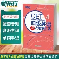 新东方2021.12月大学英语四级历年真题模拟题四级真题词汇背单词 大纲词汇表