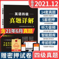 英语四级真题试卷备考2021年12月试卷资料大学词汇单词书全套模拟 英语四级真题详解[考试专用]