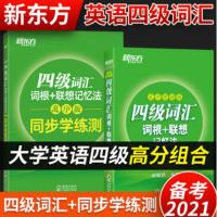 英语四六级考试真题试卷2021新东方英语四级词汇书英语六级词汇书 旧版 4级测试卷