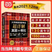 新东方 (备考21年12月)大学英语四级考试超详解真题 当当