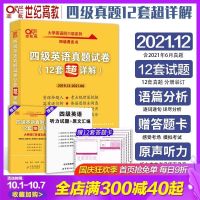 备考2021年12月四级英语基础薄弱专用英语四级真题试卷超详解 最新版四级英语真题试卷