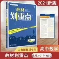 2021新版教材划重点高中数学选修2-2、2-3合订RJ人教版教材同步解 教材划重点数A选2-2-3 教材划重点数A选2