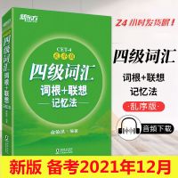 新东方四级英语词汇词根联想记忆法乱序版cet4考试大学英语辅导