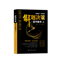 解题决策高中数学物理解题模板总复习方法与技巧题型归纳专项练习 高中解题决策 数学上册