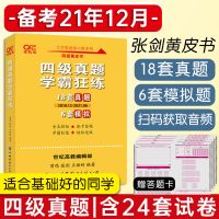 2021年12月四六级英语真题12套超详解 学霸狂练18套真题 备考2021年12月四六级考试 四级真题学霸狂练(含6月