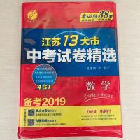 江苏13大市中考真题28套卷中考总复习资料初三必刷题语文数学英语 数学(2019) 真题28套卷