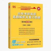 2022年考研英语一 英二张jian01-21历年真题英语黄皮书皮书 2001-2008[基础通用]