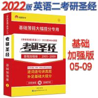 2022考研真相英语一历年真全题套考研圣经英语二考研真题基础研读 圣经英二[05-09]基础加强