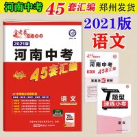 [2021版]河南中考45套汇编真题语文数学英语物理化学历史政治 语文[清仓处理]