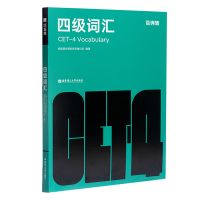 正版 百词斩四级词汇 英语四六级 华东理工大学出版社 乱序版 高
