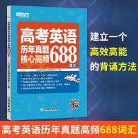 正版 新东方 高考英语历年真题核心高频688词汇 中小学教辅 高考