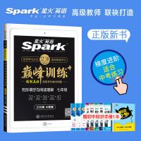 2022星火英语初中巅峰训练七八年级中考完型填空阅读理解听力理解 七年级 完形填空