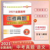 中考真题总复习资料七八九年级语文数学英语物理化初三模拟测试卷 中考真题 语文 140页