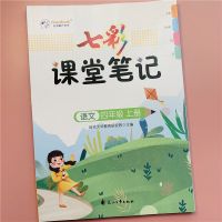 四年级上册语文课堂笔记人教版小学4年级同步教材辅导资料全解册 四年级上册语文[七彩课堂笔记]